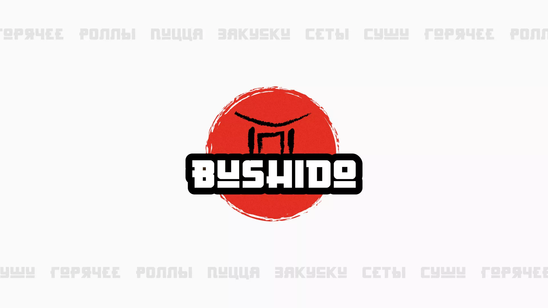 Разработка сайта для пиццерии «BUSHIDO» в Климовске